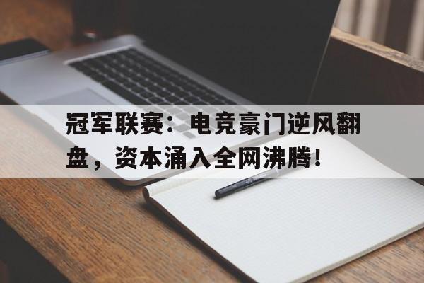 冠军联赛：电竞豪门逆风翻盘，资本涌入全网沸腾！