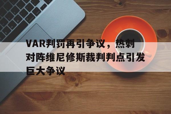 VAR判罚再引争议，热刺对阵维尼修斯裁判判点引发巨大争议